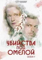 Убийства под омелой